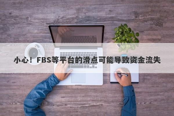 小心！FBS等平台的滑点可能导致资金流失