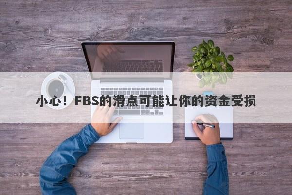 小心！FBS的滑点可能让你的资金受损