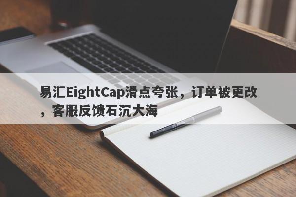 易汇EightCap滑点夸张，订单被更改，客服反馈石沉大海