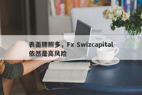 表面牌照多，Fx Swizcapital依然是高风险