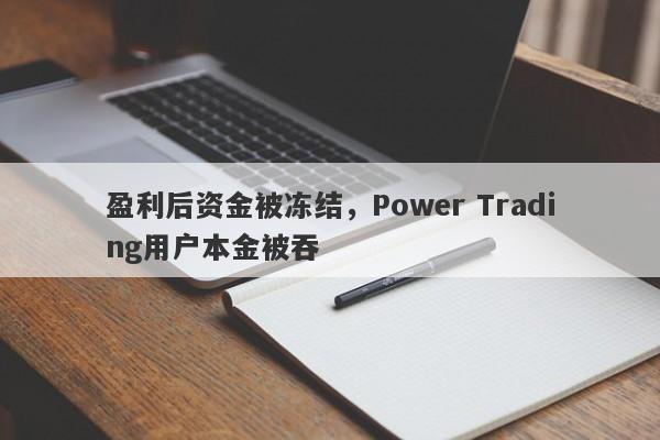 盈利后资金被冻结，Power Trading用户本金被吞