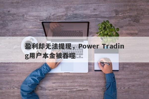 盈利却无法提现，Power Trading用户本金被吞噬