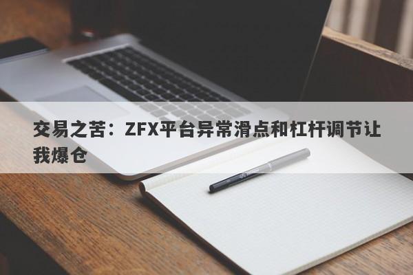 交易之苦：ZFX平台异常滑点和杠杆调节让我爆仓