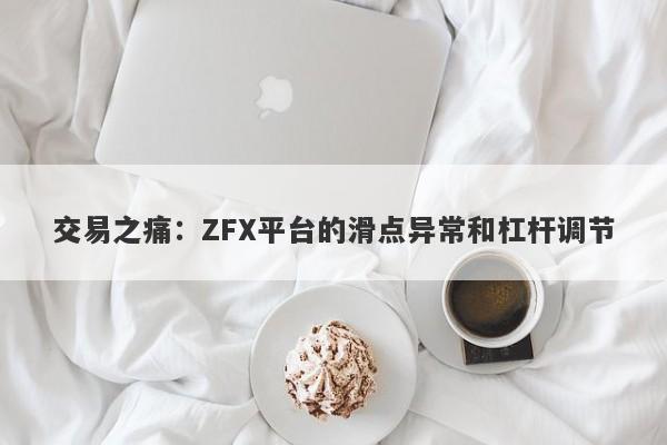 交易之痛：ZFX平台的滑点异常和杠杆调节