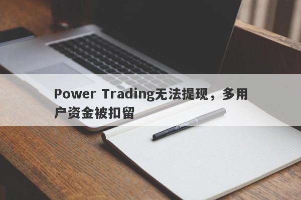 Power Trading无法提现，多用户资金被扣留