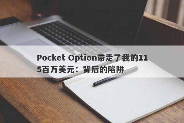 Pocket Option带走了我的115百万美元：背后的陷阱