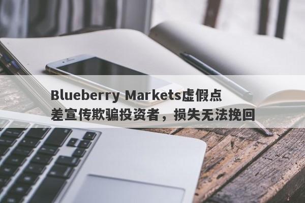 Blueberry Markets虚假点差宣传欺骗投资者，损失无法挽回