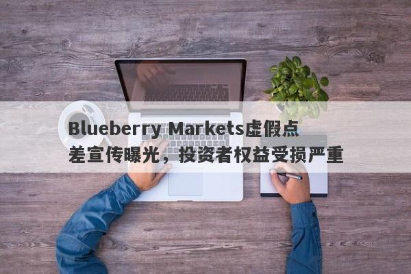 Blueberry Markets虚假点差宣传曝光，投资者权益受损严重