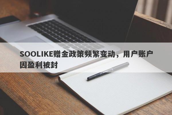 SOOLIKE赠金政策频繁变动，用户账户因盈利被封