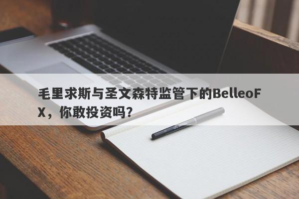 毛里求斯与圣文森特监管下的BelleoFX，你敢投资吗？