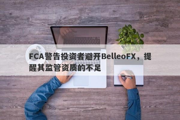 FCA警告投资者避开BelleoFX，提醒其监管资质的不足