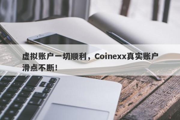 虚拟账户一切顺利，Coinexx真实账户滑点不断！