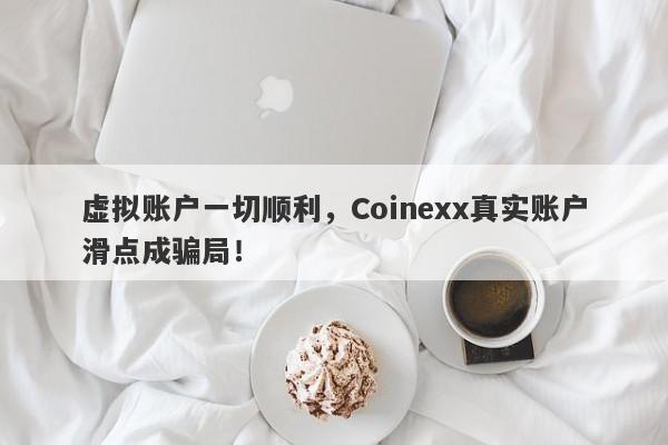 虚拟账户一切顺利，Coinexx真实账户滑点成骗局！