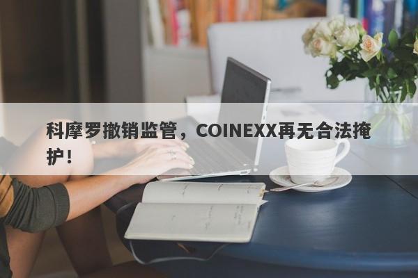 科摩罗撤销监管，COINEXX再无合法掩护！