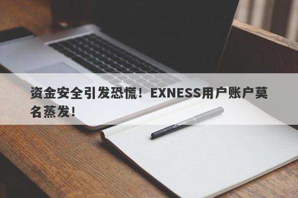 资金安全引发恐慌！EXNESS用户账户莫名蒸发！