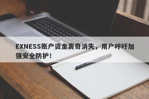 EXNESS账户资金离奇消失，用户呼吁加强安全防护！