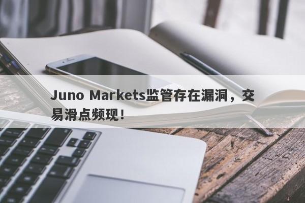 Juno Markets监管存在漏洞，交易滑点频现！