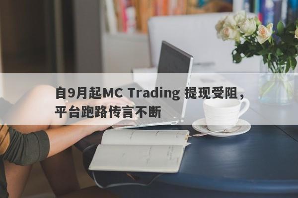 自9月起MC Trading 提现受阻，平台跑路传言不断