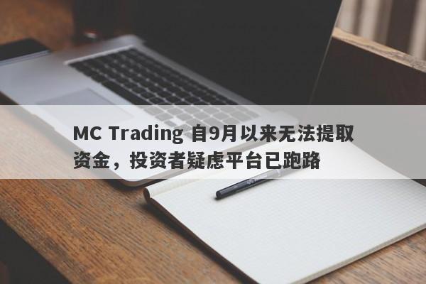 MC Trading 自9月以来无法提取资金，投资者疑虑平台已跑路