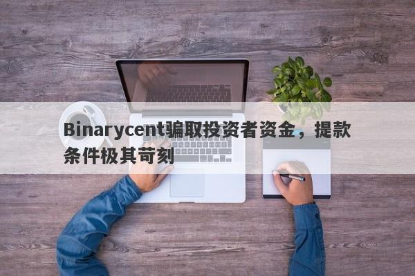 Binarycent骗取投资者资金，提款条件极其苛刻