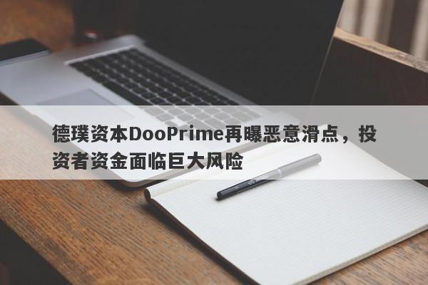 德璞资本DooPrime再曝恶意滑点，投资者资金面临巨大风险