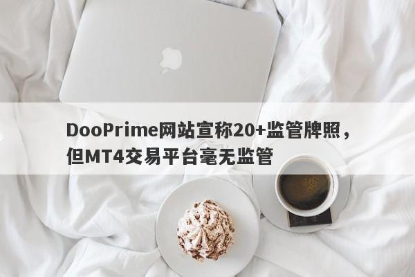 DooPrime网站宣称20+监管牌照，但MT4交易平台毫无监管