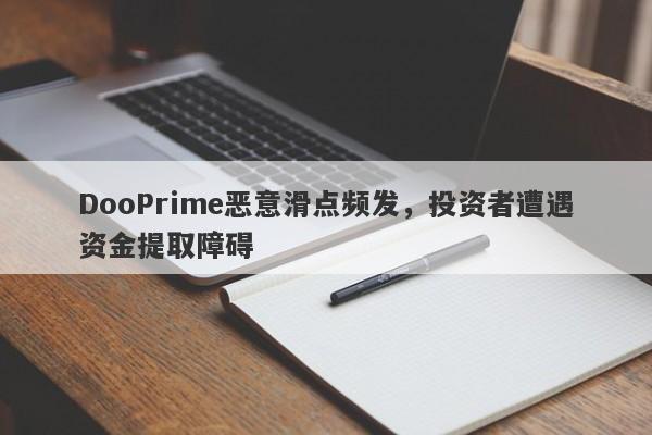 DooPrime恶意滑点频发，投资者遭遇资金提取障碍