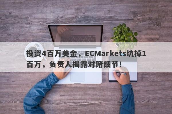 投资4百万美金，ECMarkets坑掉1百万，负责人揭露对赌细节！