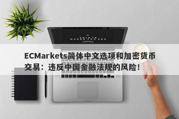 ECMarkets简体中文选项和加密货币交易：违反中国金融法规的风险！