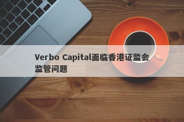 Verbo Capital面临香港证监会监管问题