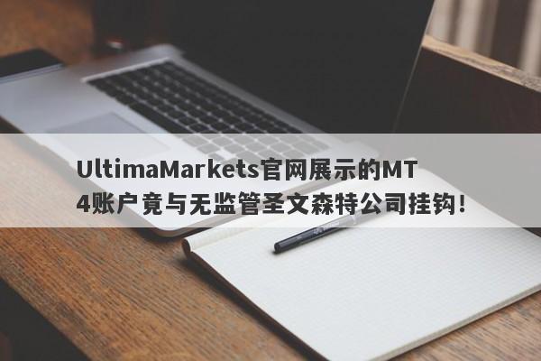 UltimaMarkets官网展示的MT4账户竟与无监管圣文森特公司挂钩！