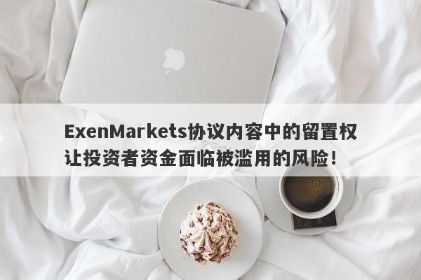 ExenMarkets协议内容中的留置权让投资者资金面临被滥用的风险！