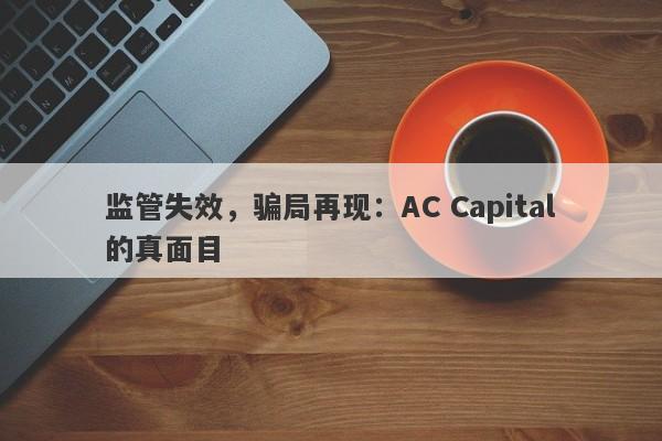 监管失效，骗局再现：AC Capital的真面目