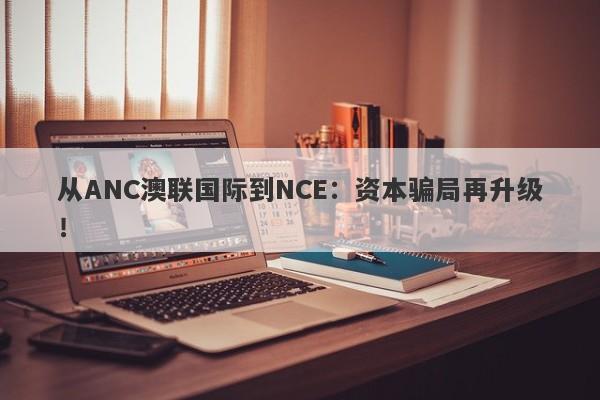 从ANC澳联国际到NCE：资本骗局再升级！