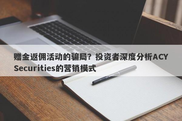 赠金返佣活动的骗局？投资者深度分析ACYSecurities的营销模式