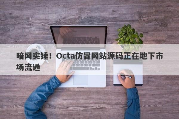 暗网实锤！Octa仿冒网站源码正在地下市场流通